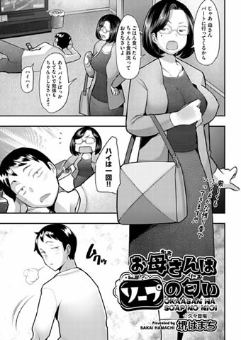 お母さんはソープの匂い