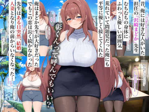 昔大好きだったムチムチ巨乳の担任教師がお隣さんになった～モラハラ旦那から寝取ってラブラブ恋人になっちゃう話～-001