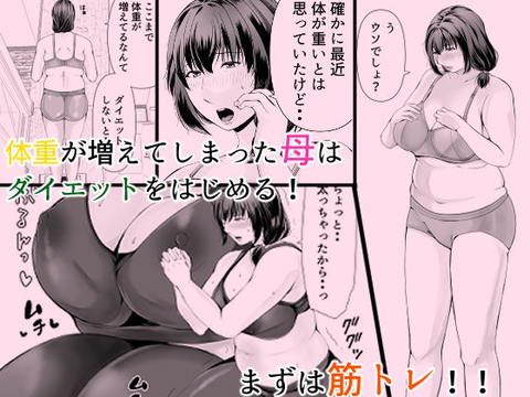 ぽっちゃり母さんはダイエットよりも・・・-001