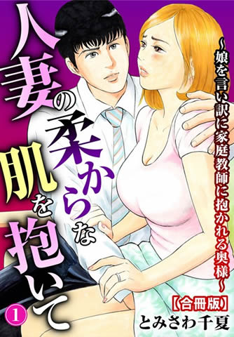 人妻の柔らかな肌を抱いて~娘を言い訳に家庭教師に抱かれる奥様~【合冊版】 1
