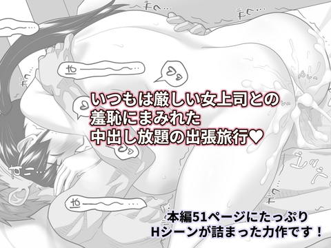 俺だけに厳しい女上司と出張で相部屋になった-009