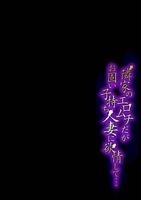 隣家のエロムチだがお固い子持ち人妻に欲情して…（1）-001