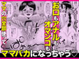 優しくて巨乳のお母さんが息子チ●ポでバカになっちゃう話 2