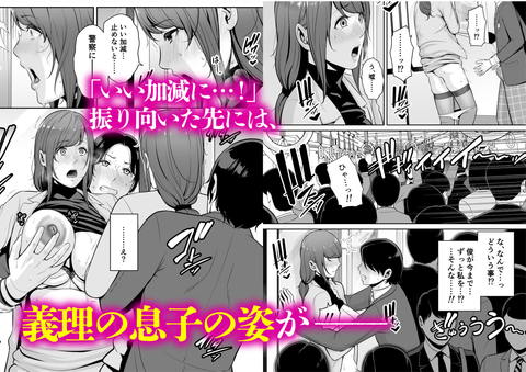 義母を、電車で…-009