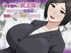 行き遅れの女上司が一回り年下の後輩君に告白されて幸せになる話