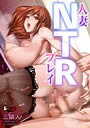 人妻NTRプレイ
