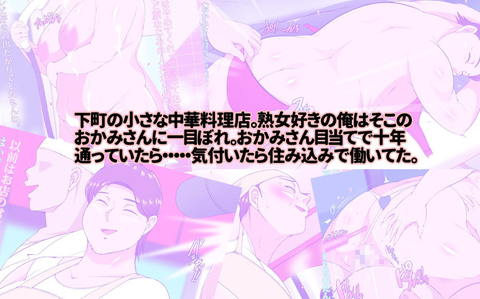 住み込みで働いてる中華料理店のおかみさんとめっちゃエッチする話-001