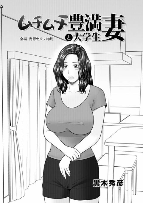 ムチムチ豊満妻と大学生-001