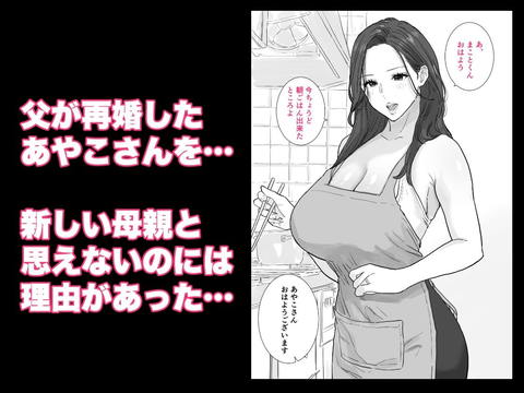 父が再婚した新しいママは、中出しOKのドスケベ爆乳ママでした-001