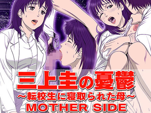 三上圭の憂鬱 ~転校生に寝取られた母~ MOTHER SIDE