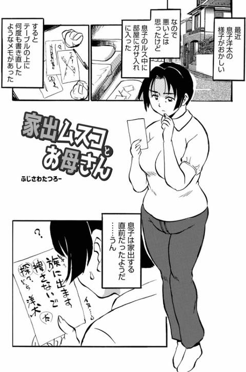 家出ムスコとお母さん-001