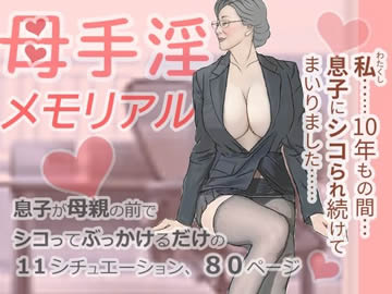 母手淫メモリアル