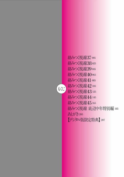 絡みつく視線 (5)【限定特典付き】-003