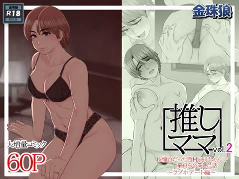 推しママvol.2~Re憧れだった西村の母ちゃんで童貞を卒業した話~ラブホデート編