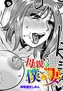 母親は僕の妻（オンナ）
