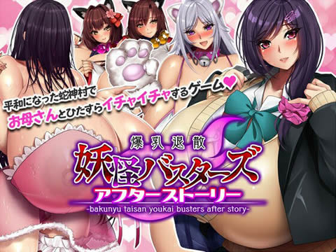 妖怪バスターズ~アフターストーリー~