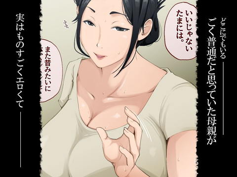 ごく普通だと思っていた母さんが実はエロ過ぎて骨抜きにされた話-001