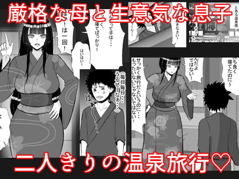 母と二人で温泉旅行！息子のチ●ポで肉便器堕ち！-001