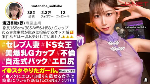 【ドSな人妻イ●スタグラマー】謎多きセレブ人妻イ●スタグラマーをSNSナンパ！！コントロール不可能な、猟奇的な人妻！！「カチカチじゃないチ●チン？カチカチよ？初対面の女にチ●チン勃たせてるの？笑」いつもと違う展開にスタッフ一同翻弄されっぱなし！！高身長&スレンダーなモデル級ボディに搭載した人妻Gカップ！！！自ら腰を振って精子を●りとる「自走式バック」は超必見のエロさ！！！【イ●スタやりたガール。】