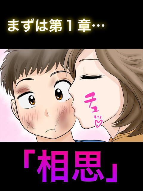 母子ふたり暮らし 第一章『相思』-004