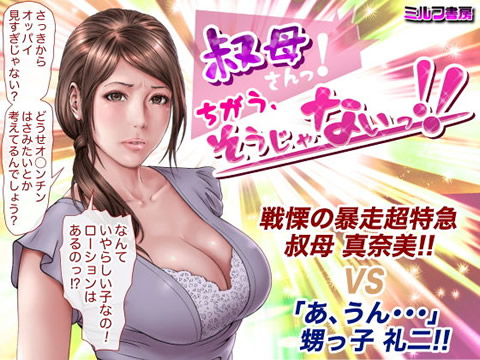 叔母さんっ!ちがう、そうじゃない!!