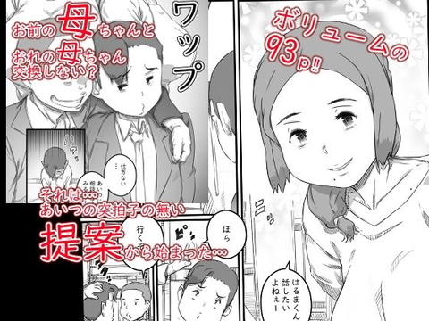 母子スワップ-001