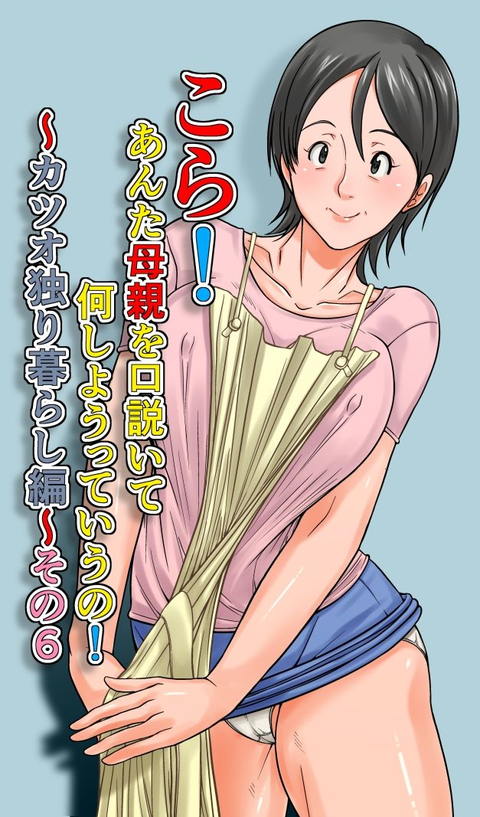 こら！あんた母親を口説いて何しようっていうの！～カツオ独り暮らし編～その6-001