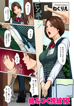 絡みつく視線 12