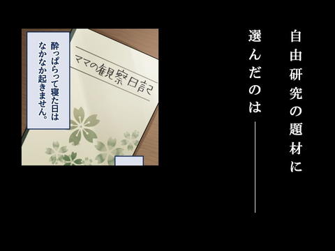ママ観察日記～酔っぱらったら朝まで起きない母親に中出しし続けた結果～-001