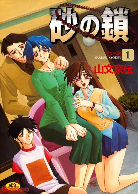 砂の鎖 1-0001
