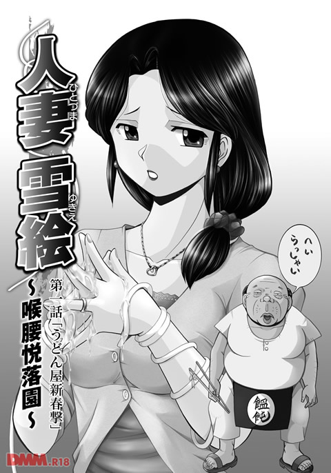 人妻雪絵~喉腰悦落園~-0004
