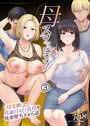 母スワッピング 3話 「母交換」で真面目な巨乳母を快楽堕ちさせた話