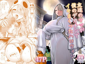 友達のママが僕のデカチンでイキまくったハロウィン