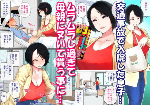 入院中のムラムラはお母さんで…-001