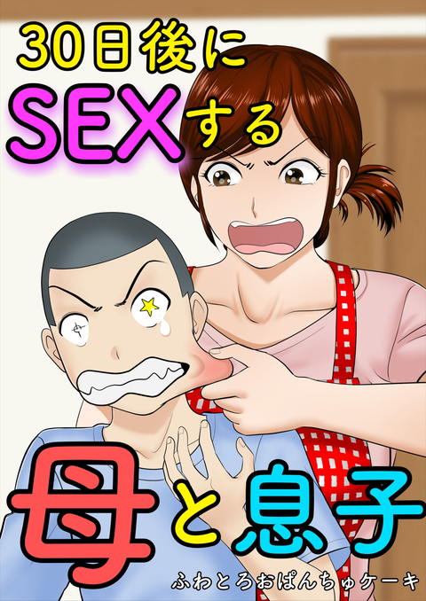 30日後にSEXする母と息子 完全版-002