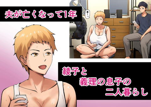 義理の親子が同居してればきっとこう-001