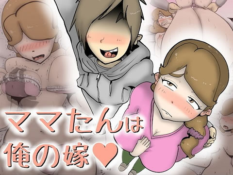 ママたんは俺の嫁