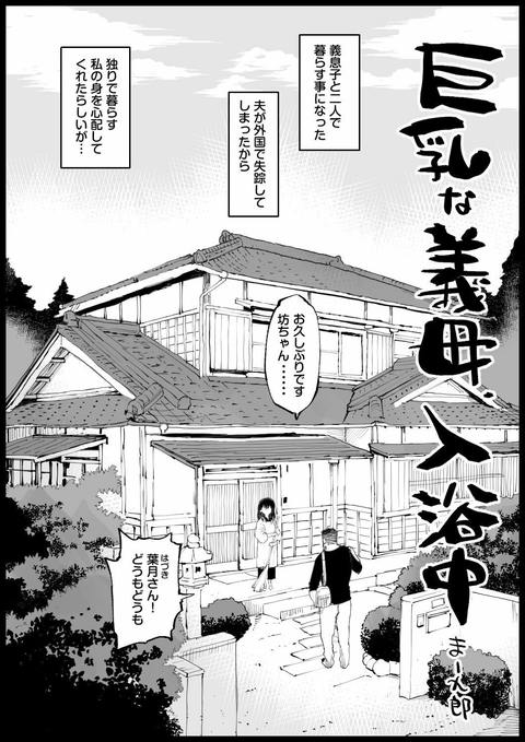 巨乳な義母、入浴中-001