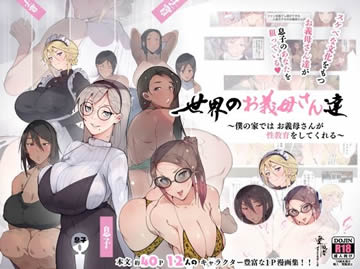 世界のお義母さん達 ~スケベな文化をもつお義母さん達が息子のあなたを狙っている~