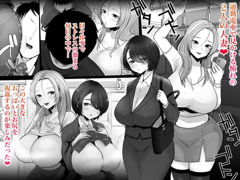 地味妻さんとギャル妻さん、人妻鉄道昇り行(イ)き-001