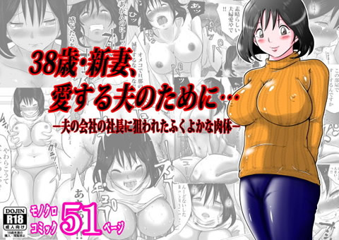 38歳・新妻、愛する夫のために…~夫の会社の社長に狙われたふくよかな肉体~