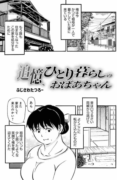 追憶、ひとり暮らしのおばあちゃん-001