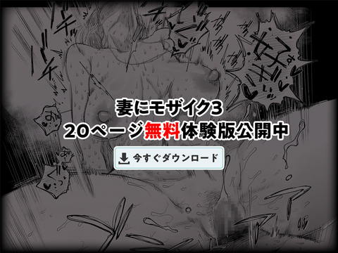 妻にモザイク3-010
