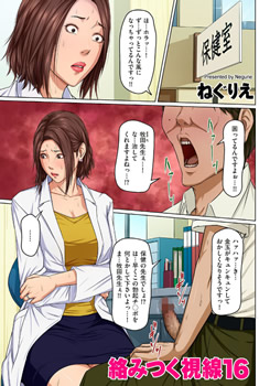 絡みつく視線 16
