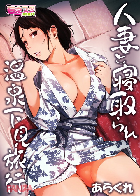 人妻と寝取られ温泉下見旅行 1-0001