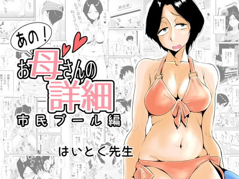 あの!お母さんの詳細~市民プール編~