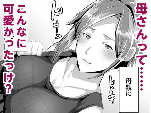 母さんに童貞を卒業させてもらおう-003