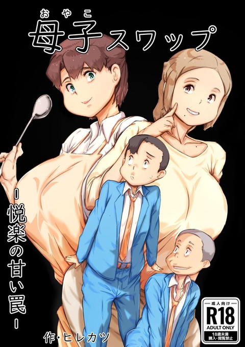 母子スワップ-003