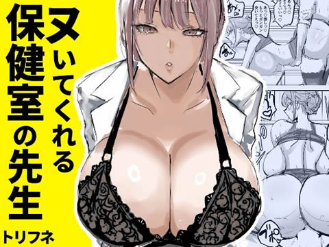 ヌいてくれる保健室の先生
