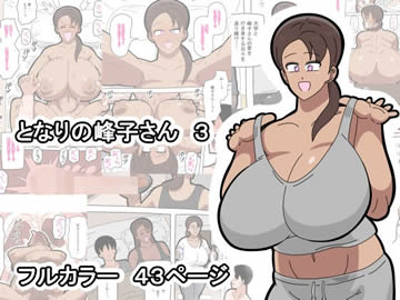 となりの峰子さん 3